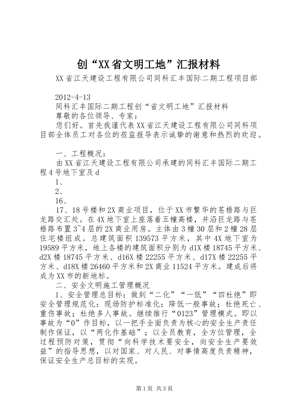创“XX省文明工地”汇报材料_第1页