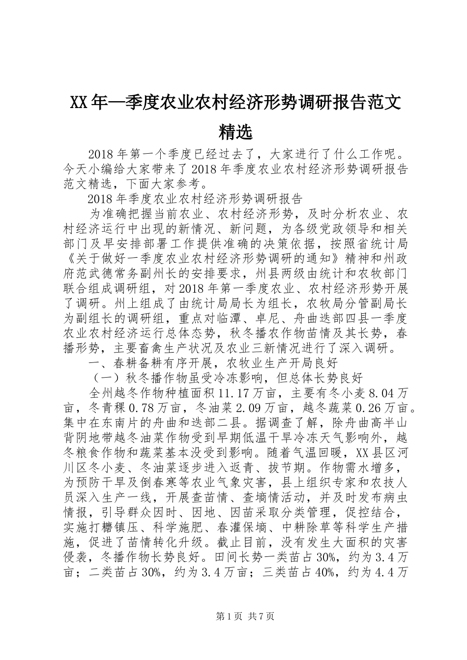 XX年—季度农业农村经济形势调研报告范文精选_第1页