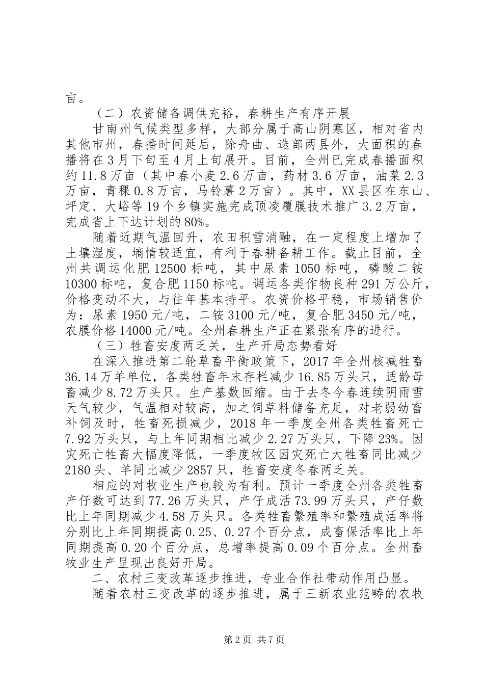 XX年—季度农业农村经济形势调研报告范文精选_第2页