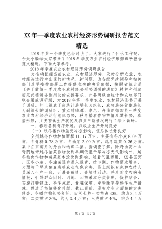 XX年—季度农业农村经济形势调研报告范文精选