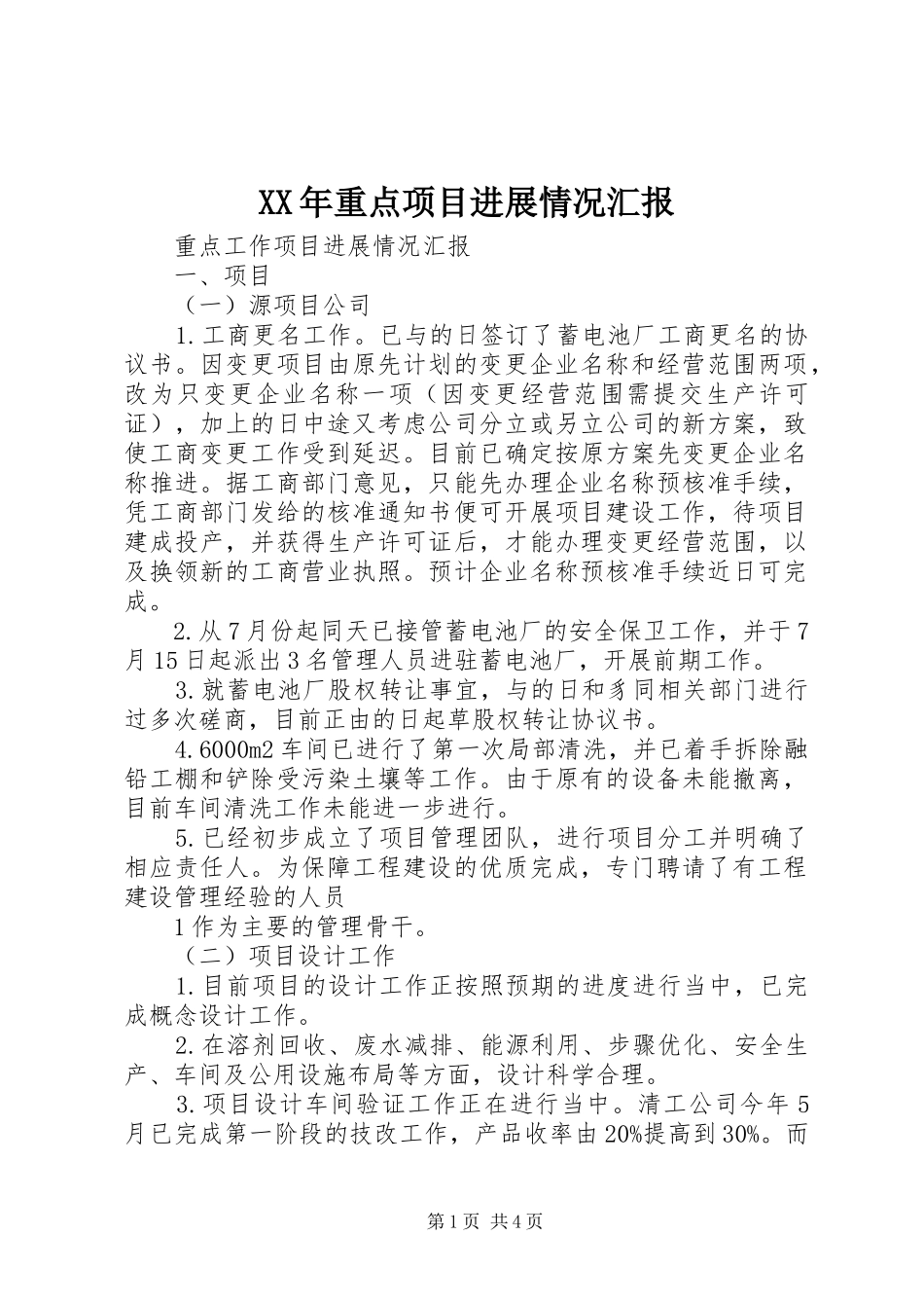 XX年重点项目进展情况汇报_第1页