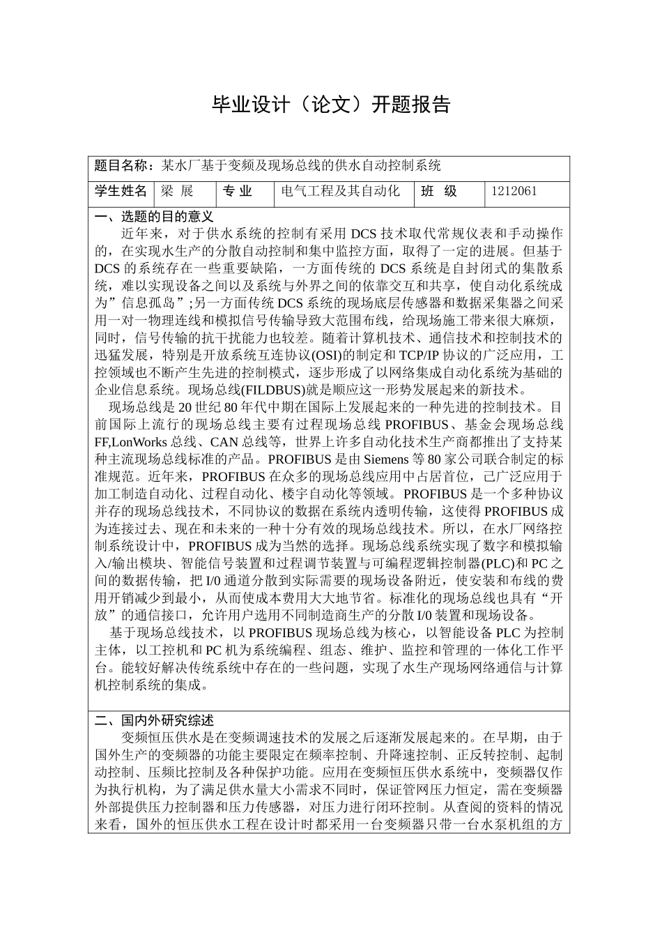 开题报告样本某水厂基于变频及现场总线的供水自动控制系统_第1页