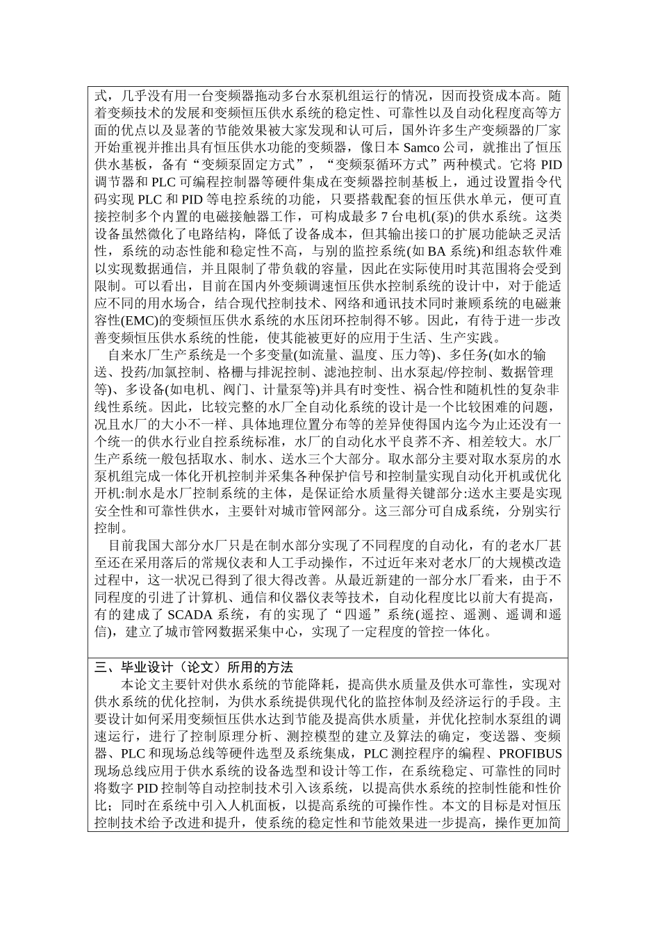 开题报告样本某水厂基于变频及现场总线的供水自动控制系统_第2页
