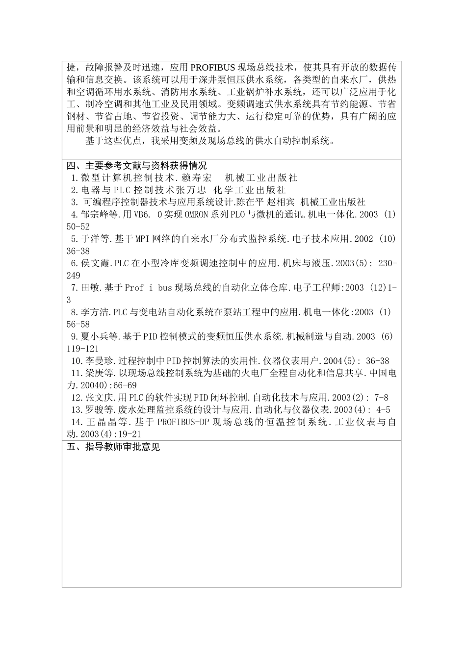 开题报告样本某水厂基于变频及现场总线的供水自动控制系统_第3页