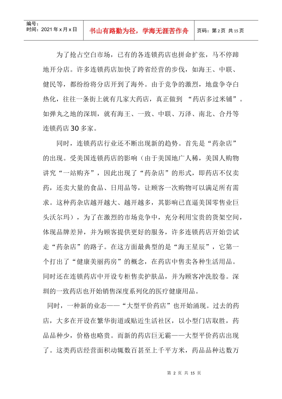 连锁药店策划研究_第2页