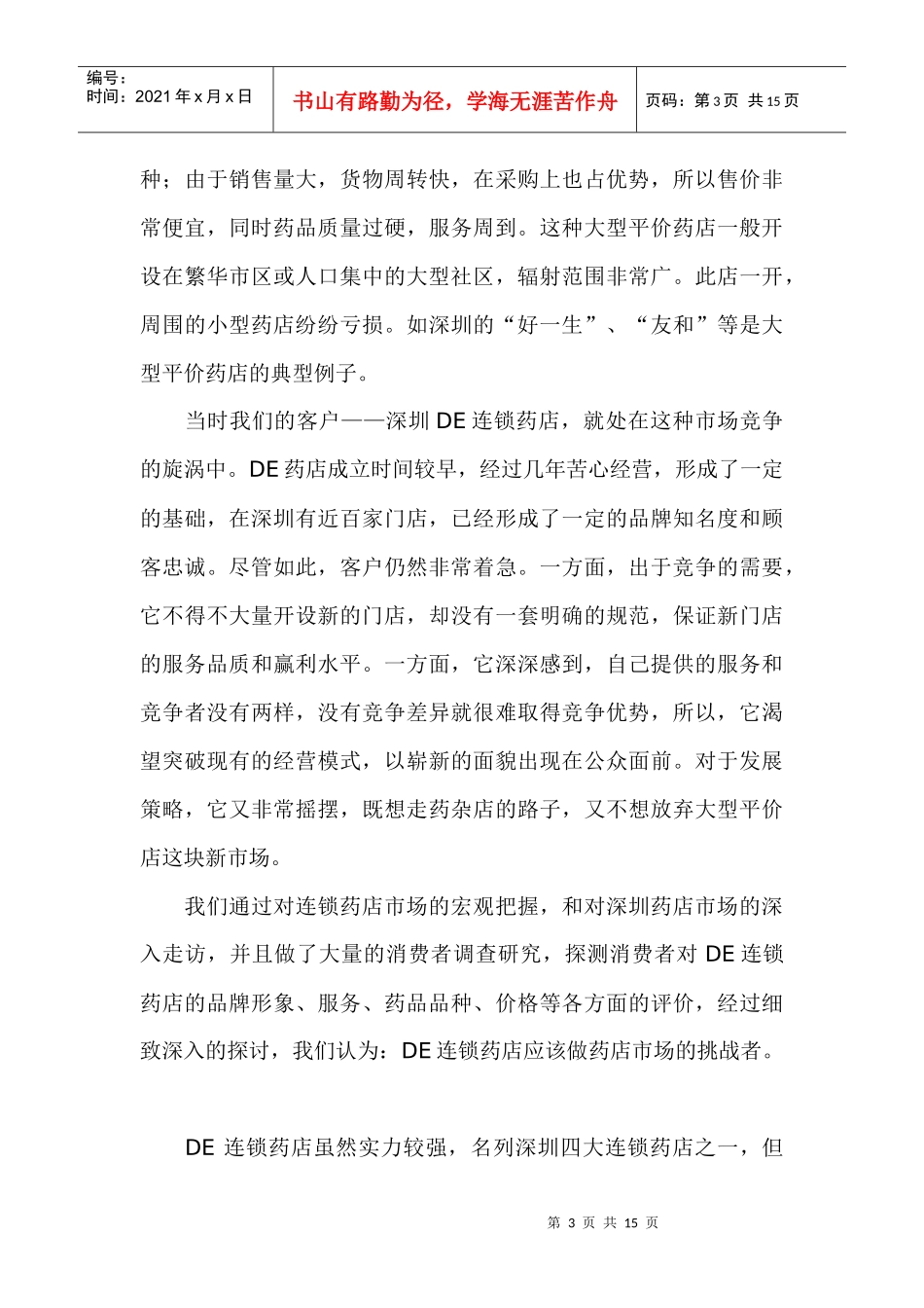 连锁药店策划研究_第3页