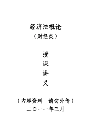 经济法概论(财经类)讲义(打印版)（82页）