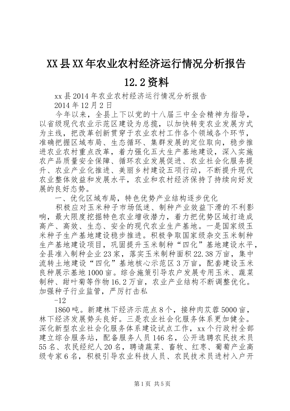 XX县XX年农业农村经济运行情况分析报告12.2资料_第1页