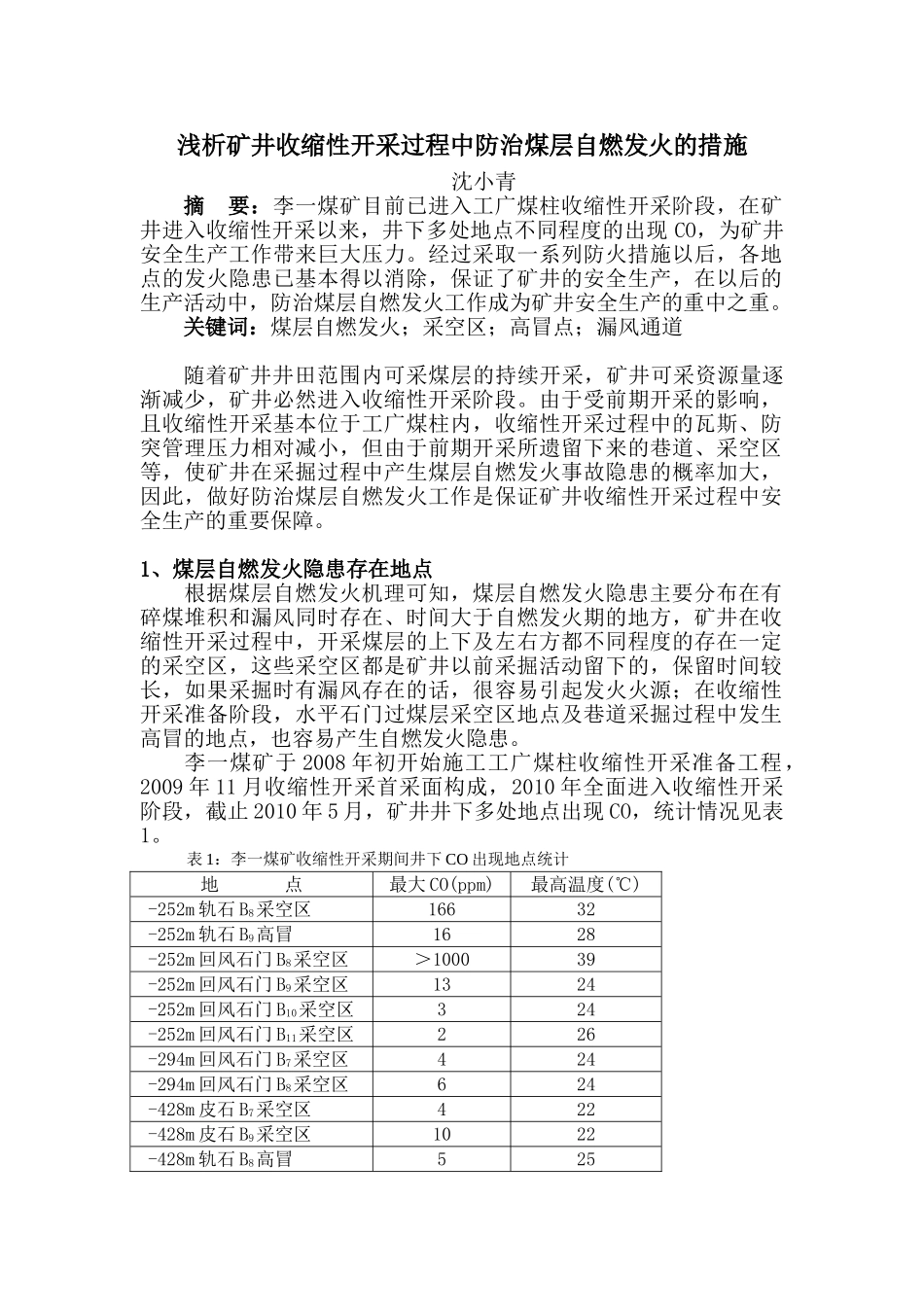 浅析矿井收作性开采过程中防治煤层自燃发火的几项措施_第1页