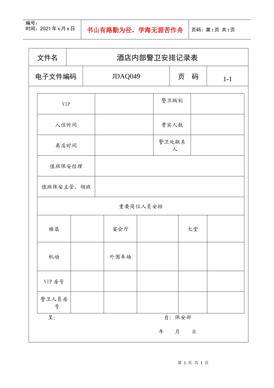 酒店内部警卫安排记录表_第1页