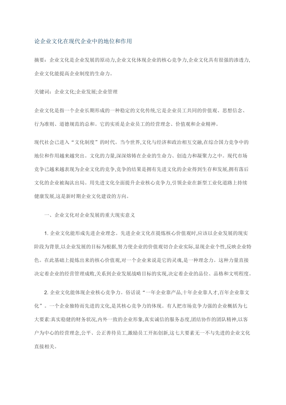 论企业文化在现代企业中的地位和作用_第1页