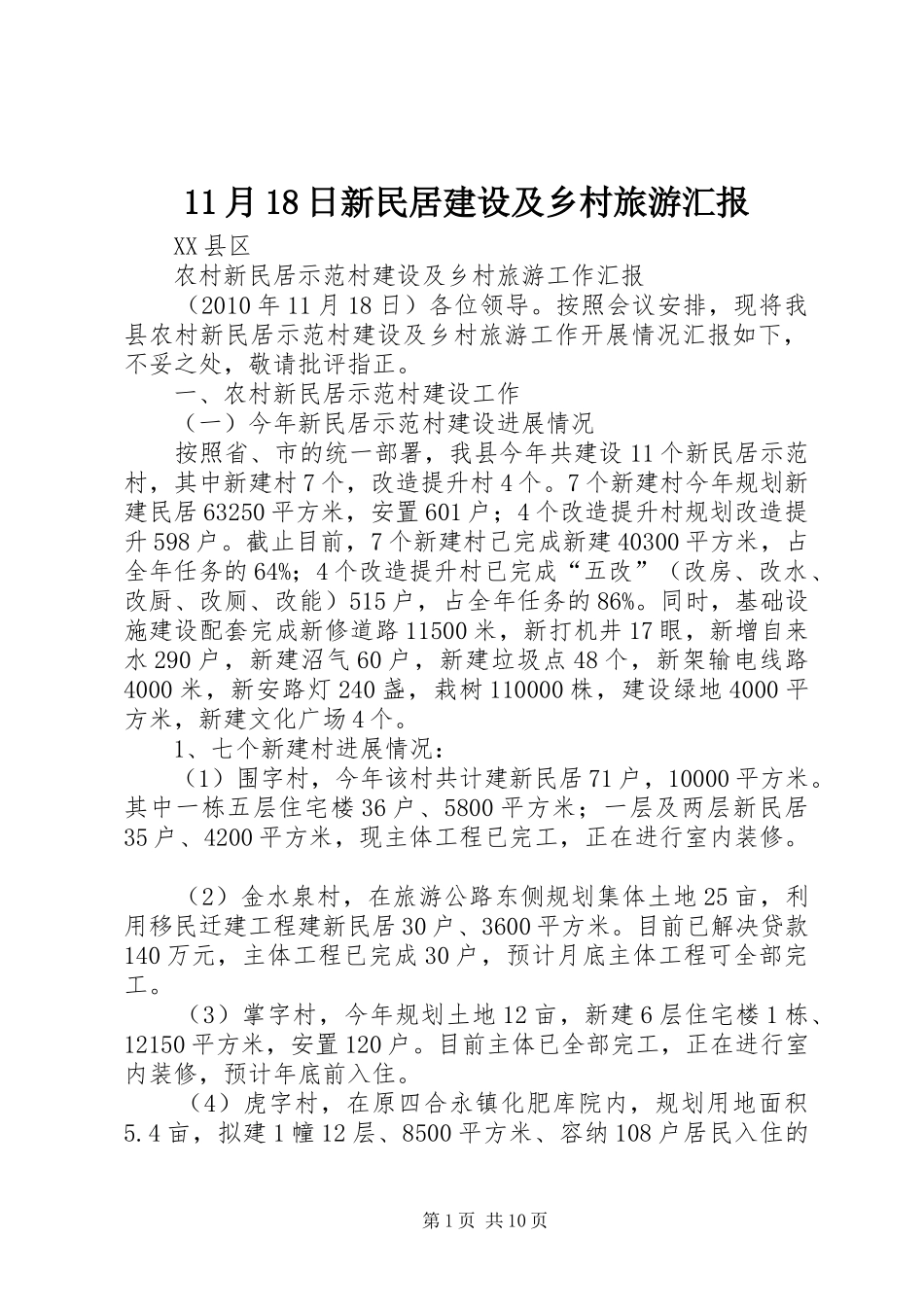 11月18日新民居建设及乡村旅游汇报_第1页