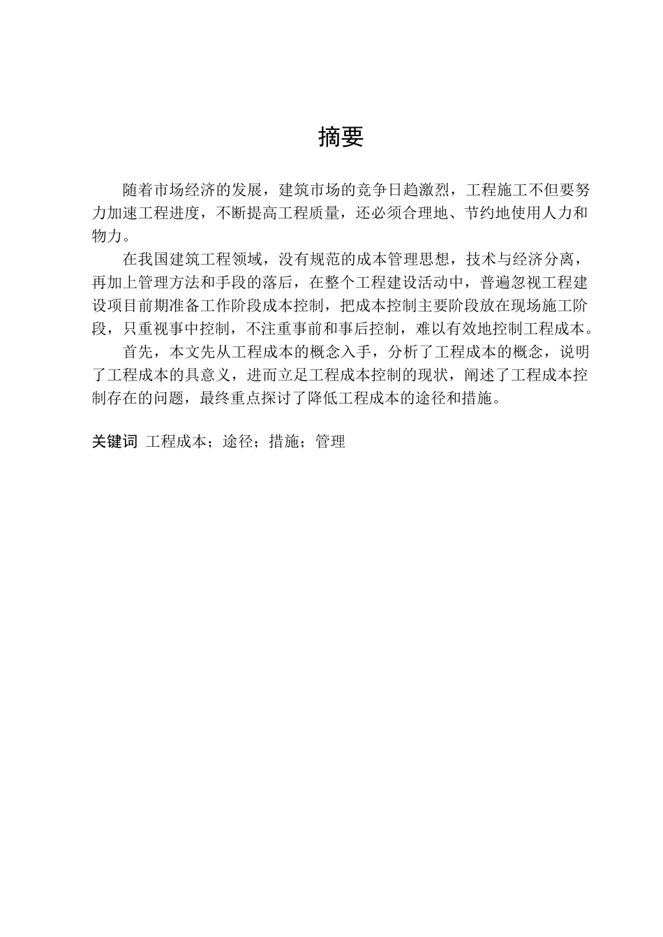 论降低工程成本的途径和措施_第1页