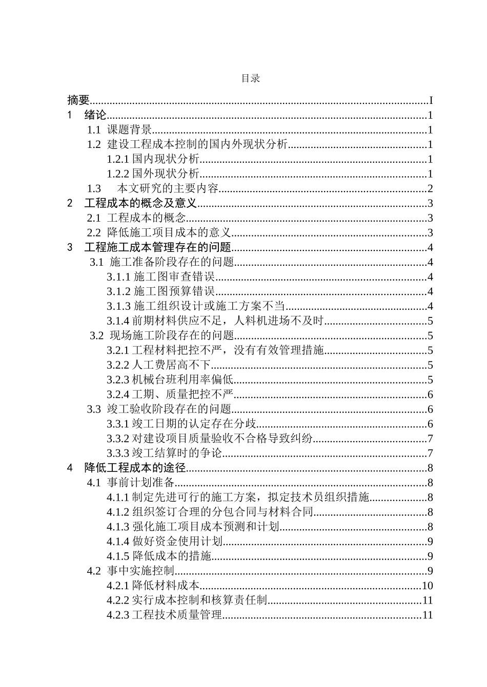 论降低工程成本的途径和措施_第2页