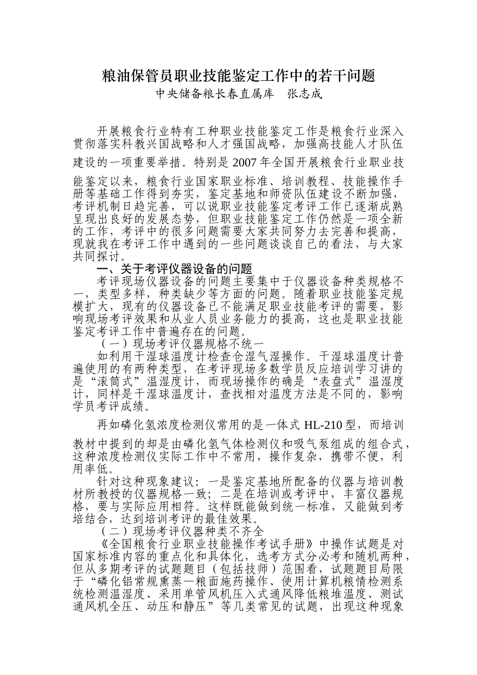 粮油保管员职业技能鉴定工作中的若干问题_第1页
