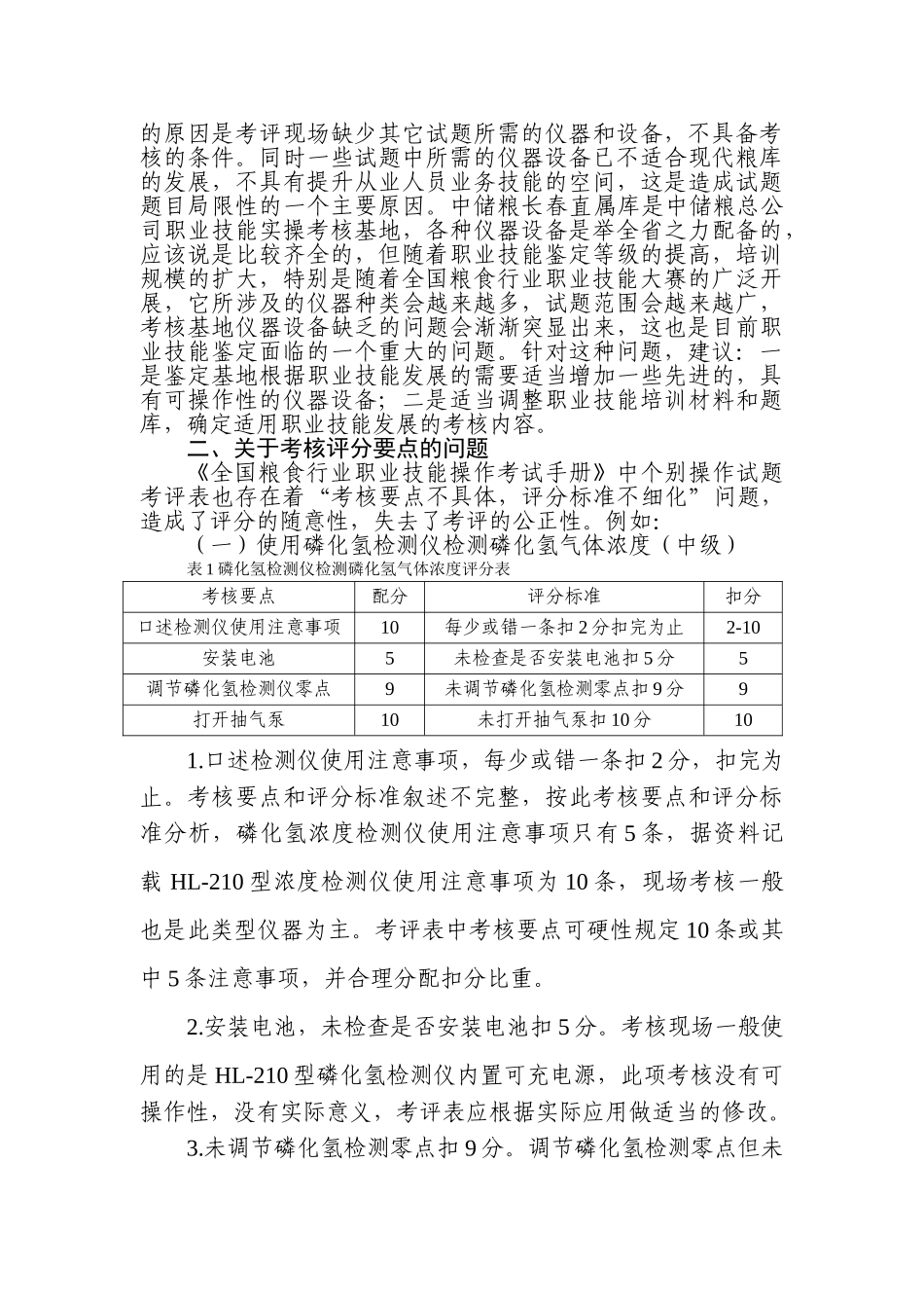 粮油保管员职业技能鉴定工作中的若干问题_第2页