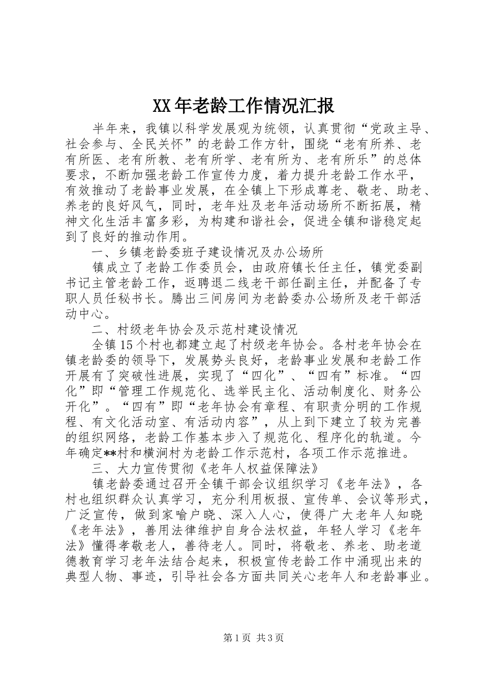XX年老龄工作情况汇报_第1页