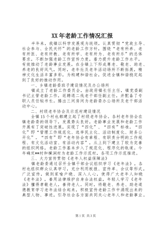 XX年老龄工作情况汇报