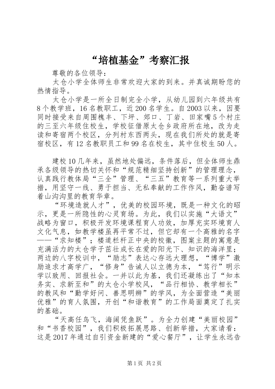 “培植基金”考察汇报_第1页