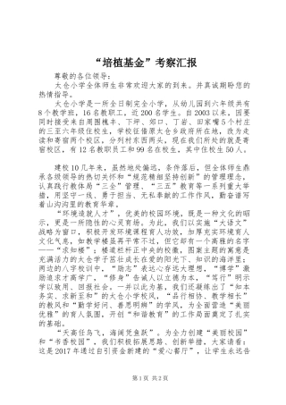 “培植基金”考察汇报