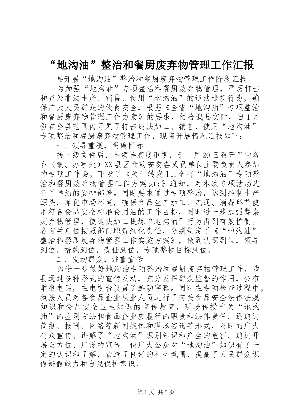 “地沟油”整治和餐厨废弃物管理工作汇报_第1页