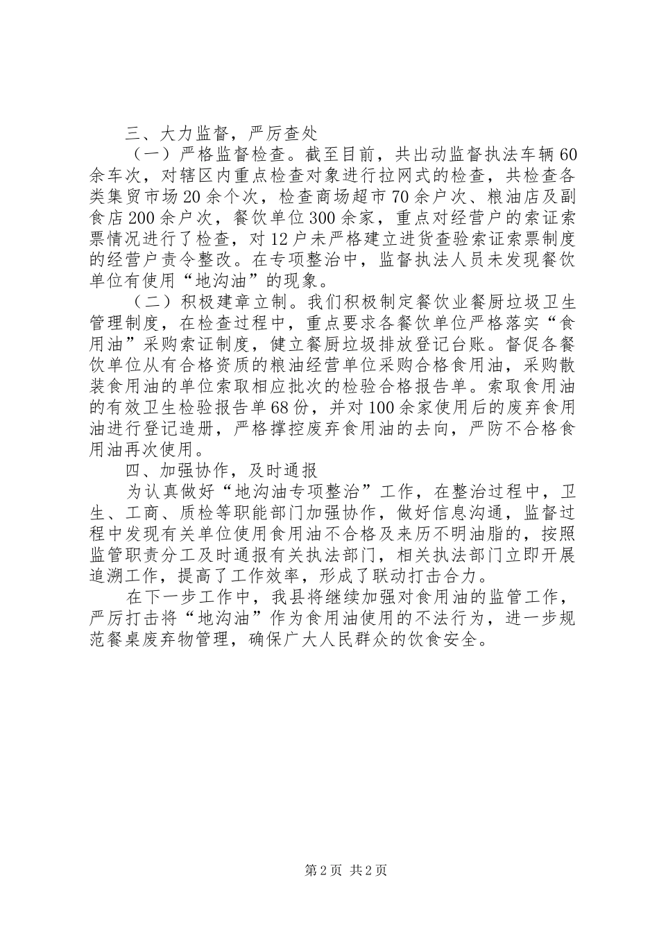 “地沟油”整治和餐厨废弃物管理工作汇报_第2页