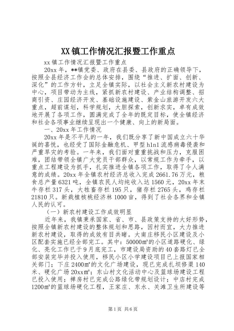 XX镇工作情况汇报暨工作重点_第1页