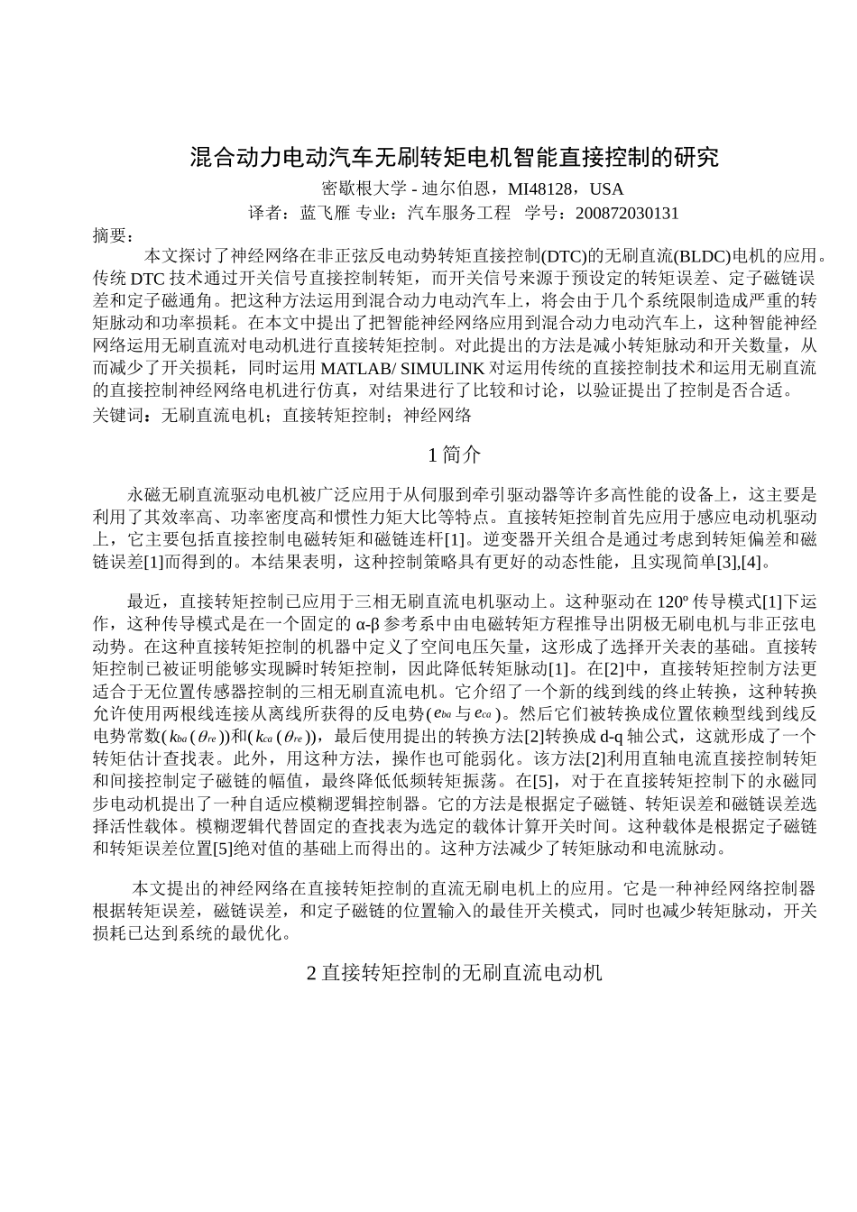 混合动力电动汽车无刷转矩电机智能直接控制的研究19885_第1页