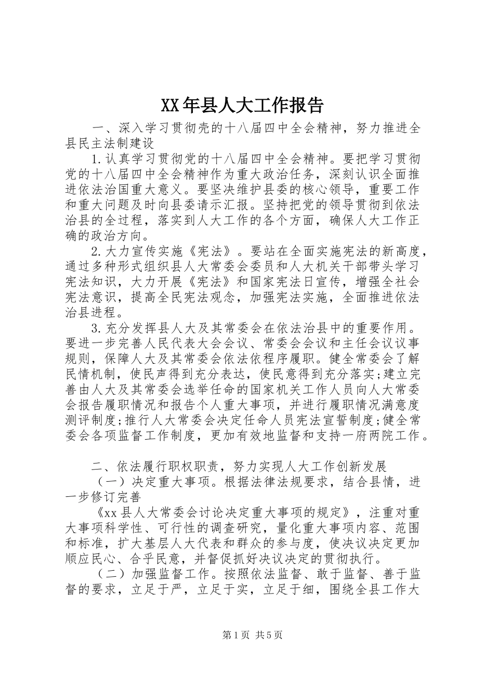 XX年县人大工作报告_第1页