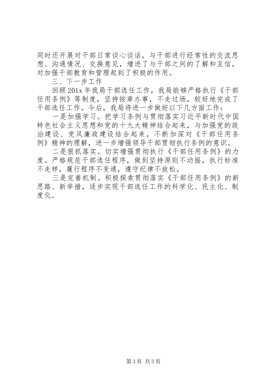 XX局贯彻落实《干部任用条例》情况自查报告_第3页