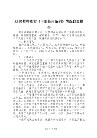 XX局贯彻落实《干部任用条例》情况自查报告