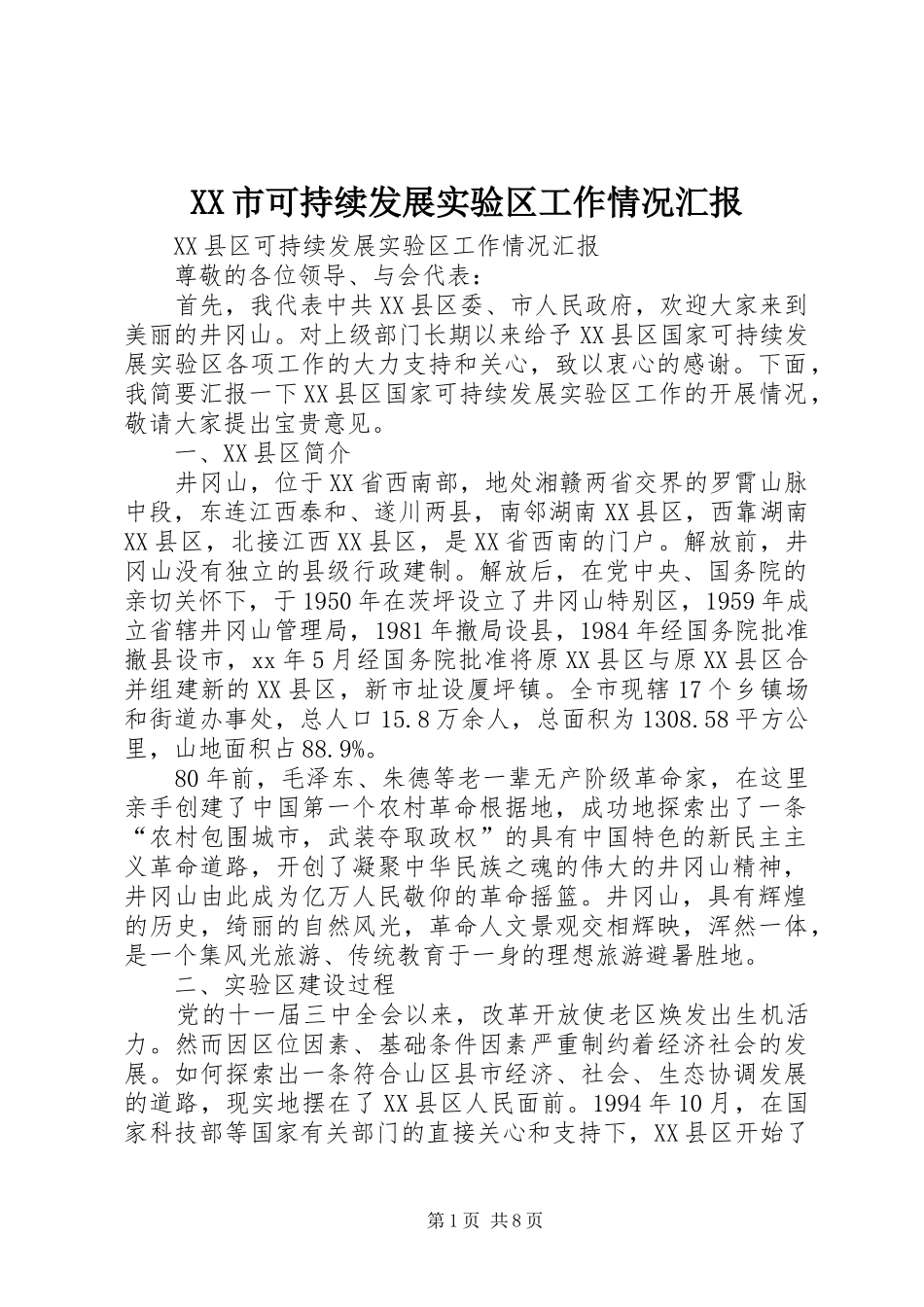 XX市可持续发展实验区工作情况汇报_第1页