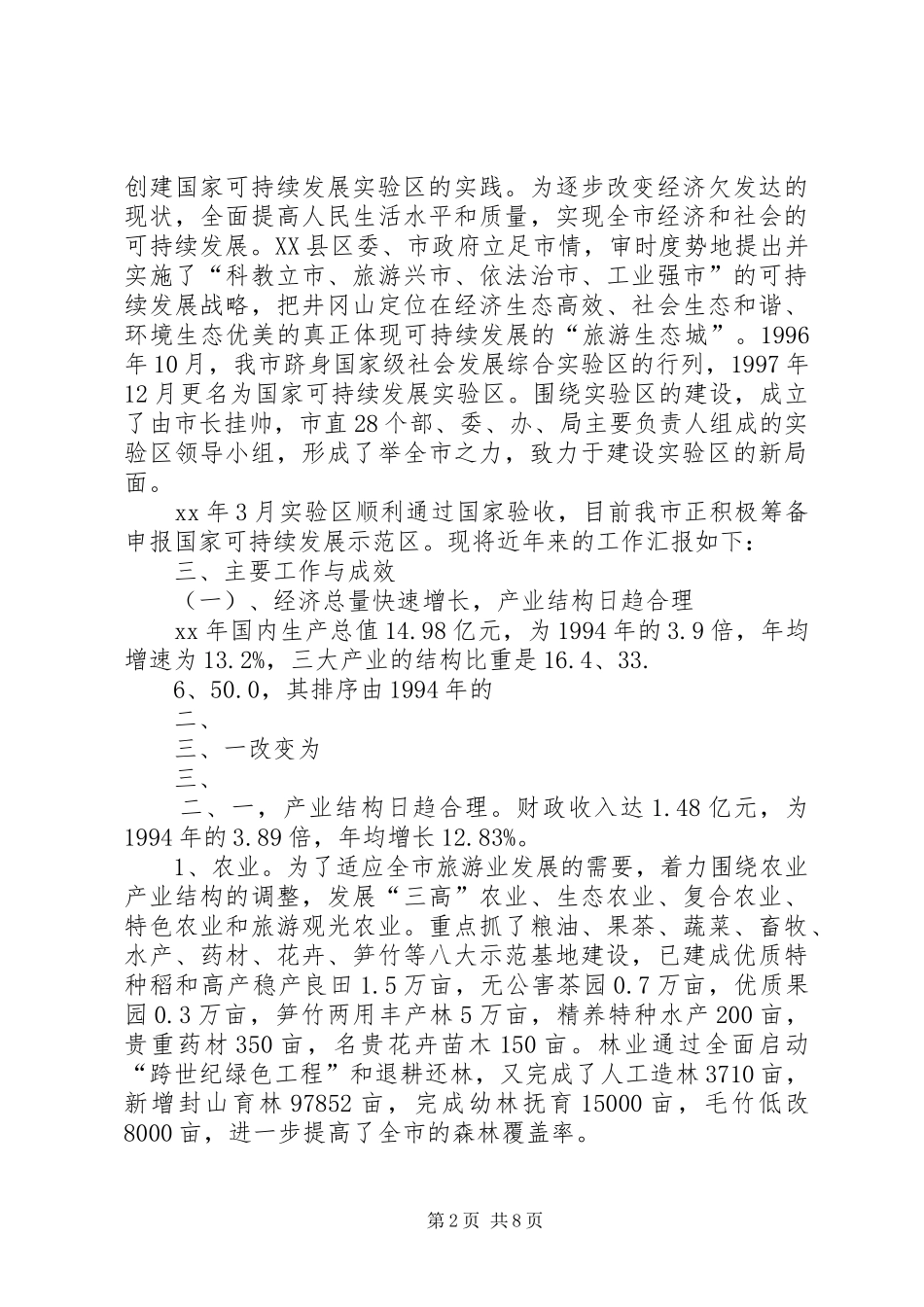 XX市可持续发展实验区工作情况汇报_第2页