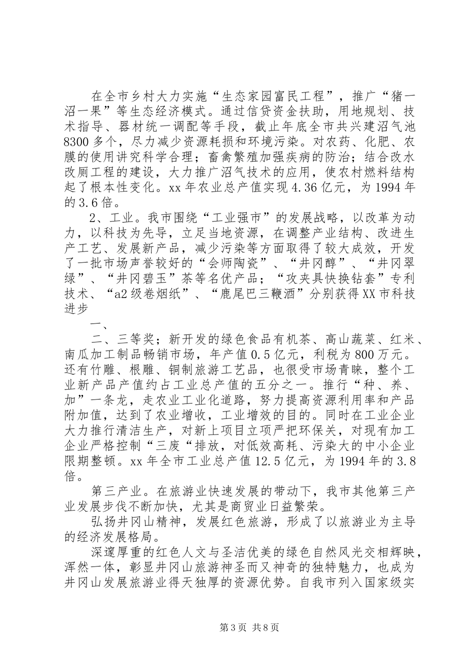 XX市可持续发展实验区工作情况汇报_第3页