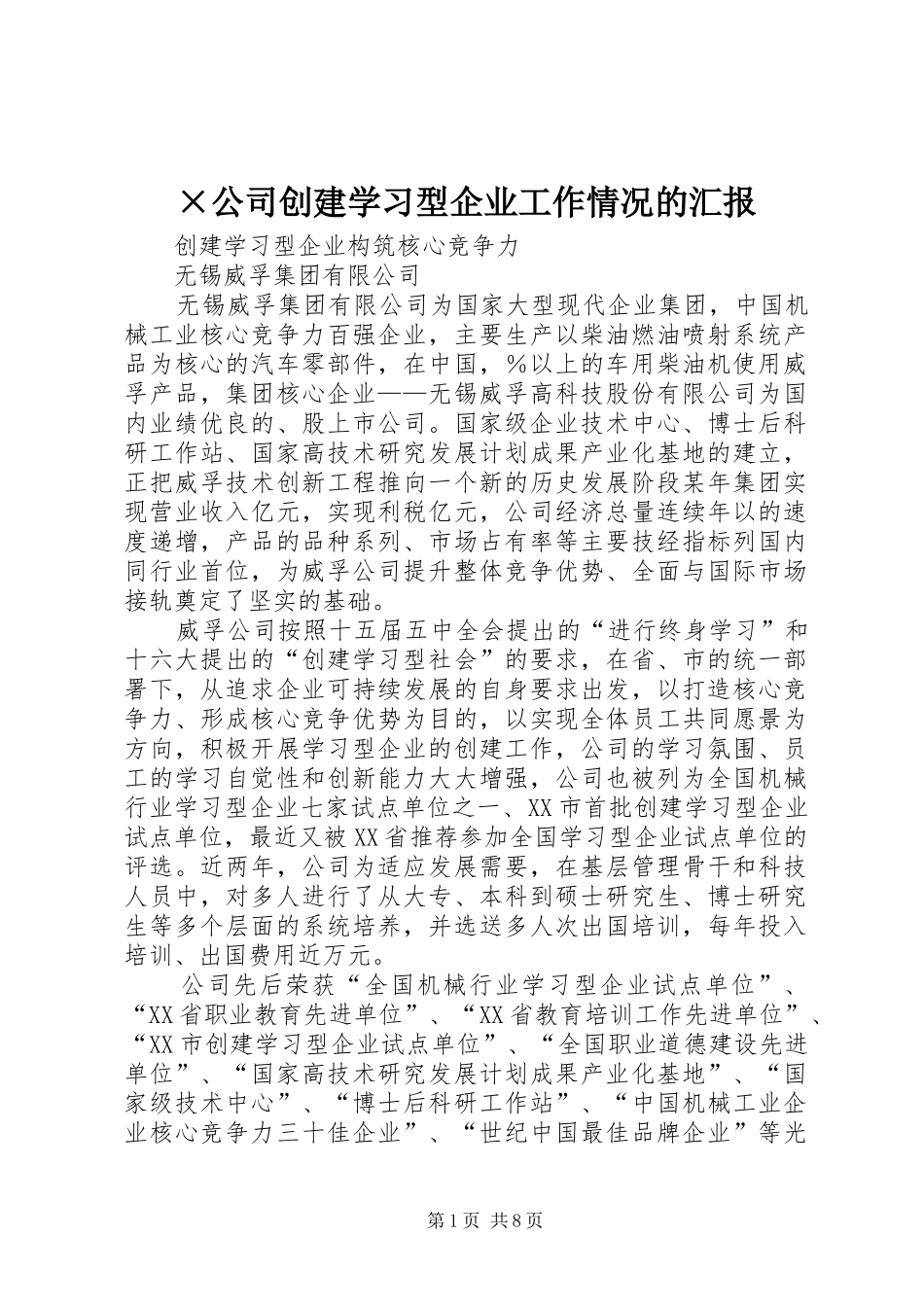 ×公司创建学习型企业工作情况的汇报_第1页