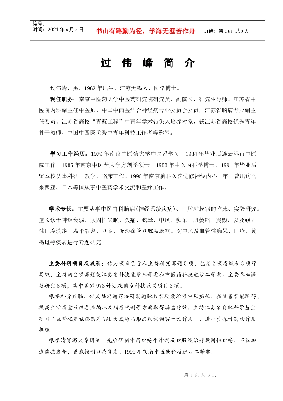 过伟峰doc-南京中医药大学精品课程建设网_第1页