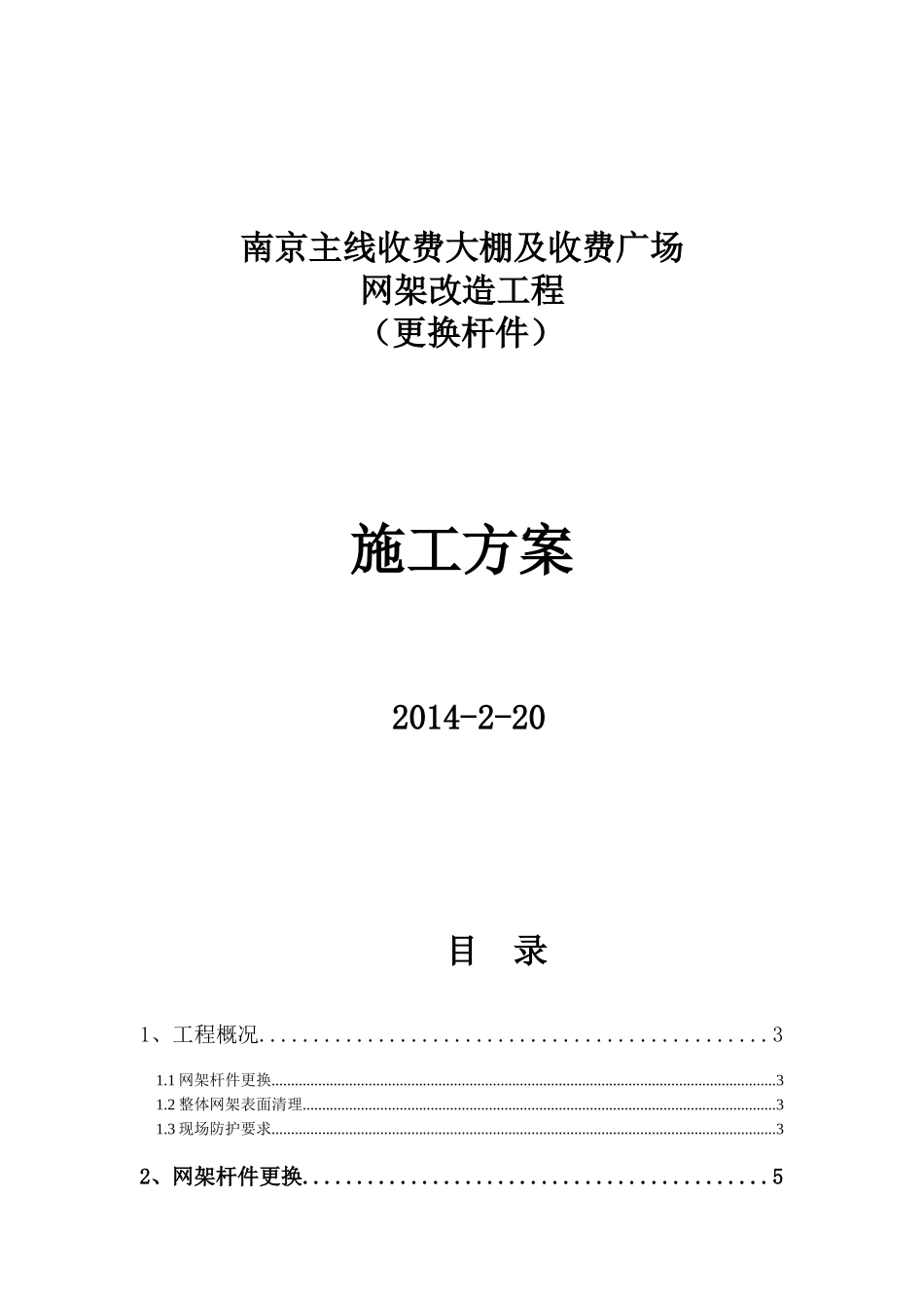 南京网架加固加固施工方案(拆换杆件)3.4_第1页