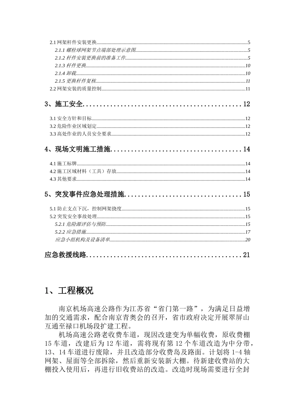 南京网架加固加固施工方案(拆换杆件)3.4_第2页