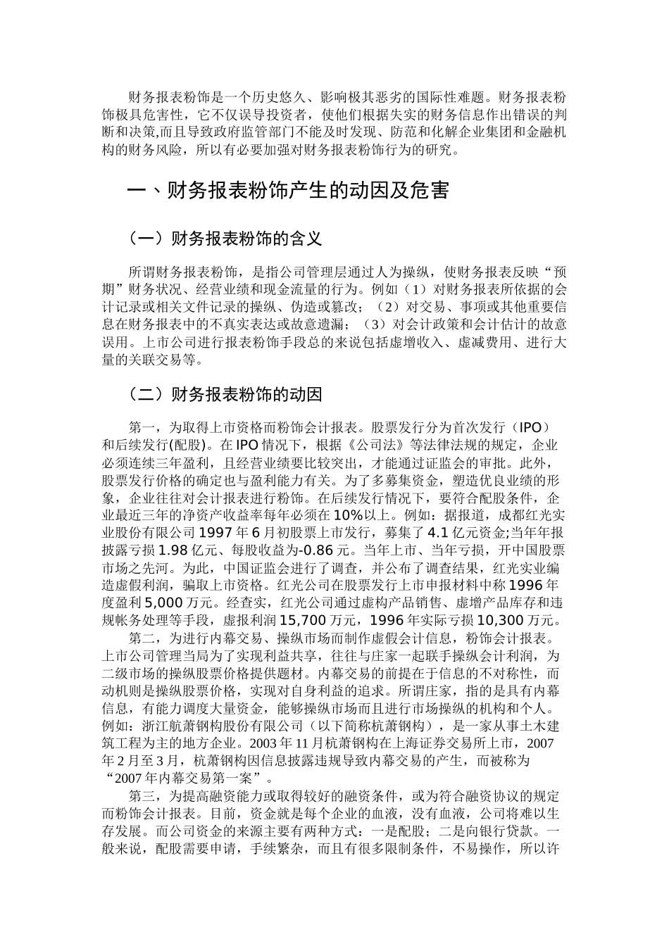 浅析财务报表的粉饰行为及防治措施_第3页