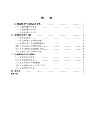 浅析财务报表的粉饰行为及防治措施