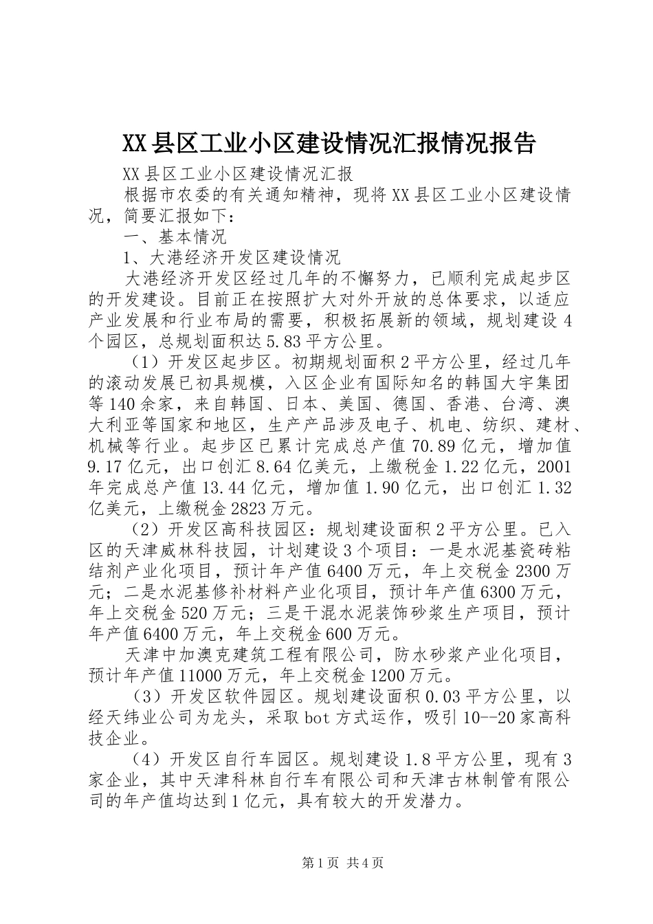 XX县区工业小区建设情况汇报情况报告_第1页