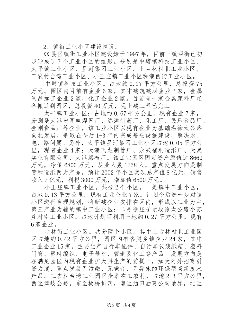 XX县区工业小区建设情况汇报情况报告_第2页