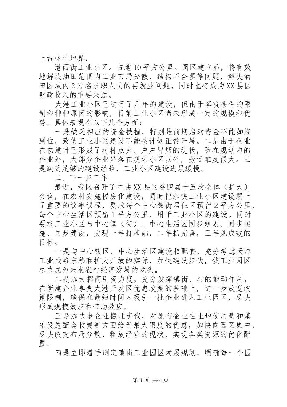 XX县区工业小区建设情况汇报情况报告_第3页