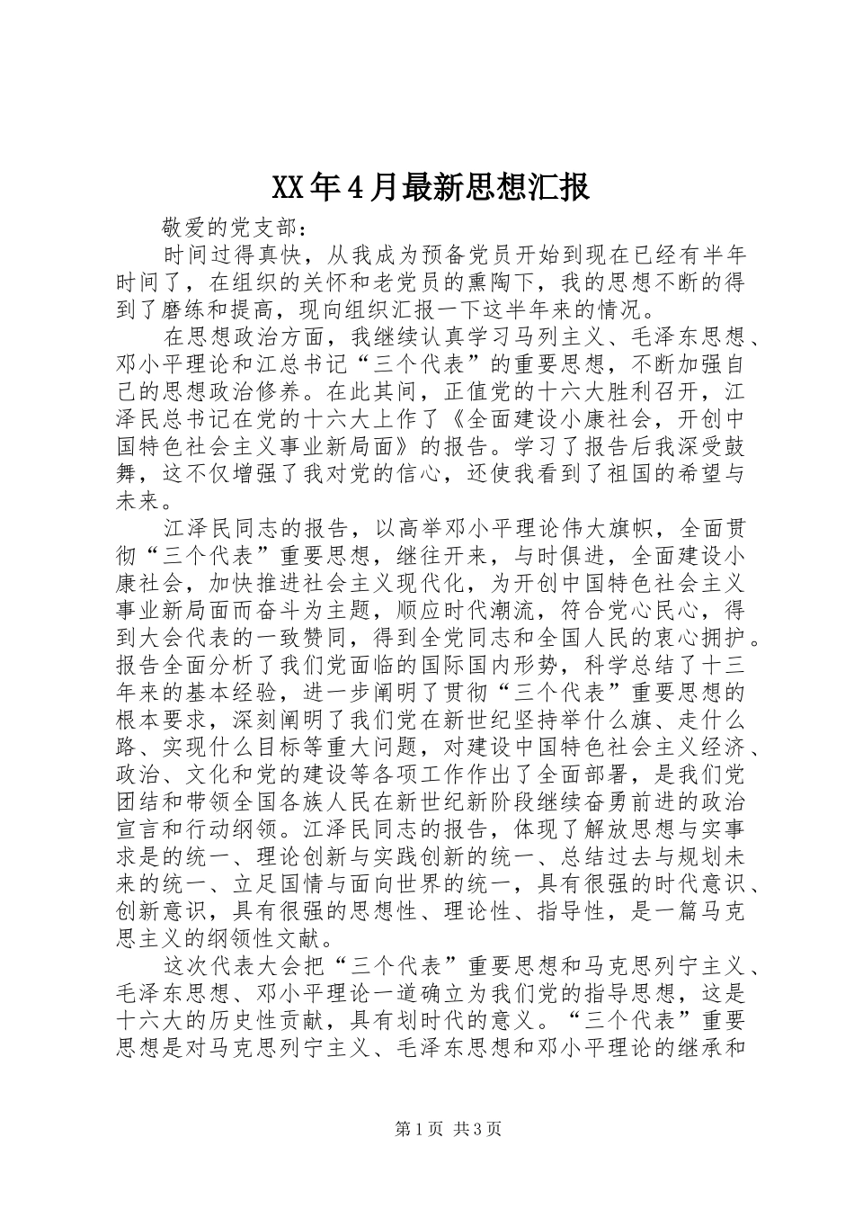 XX年4月最新思想汇报_第1页