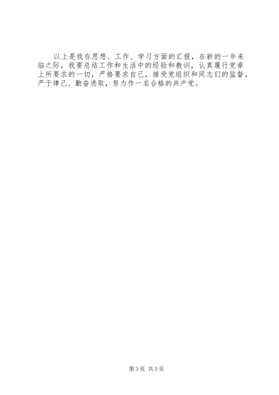 XX年4月最新思想汇报_第3页