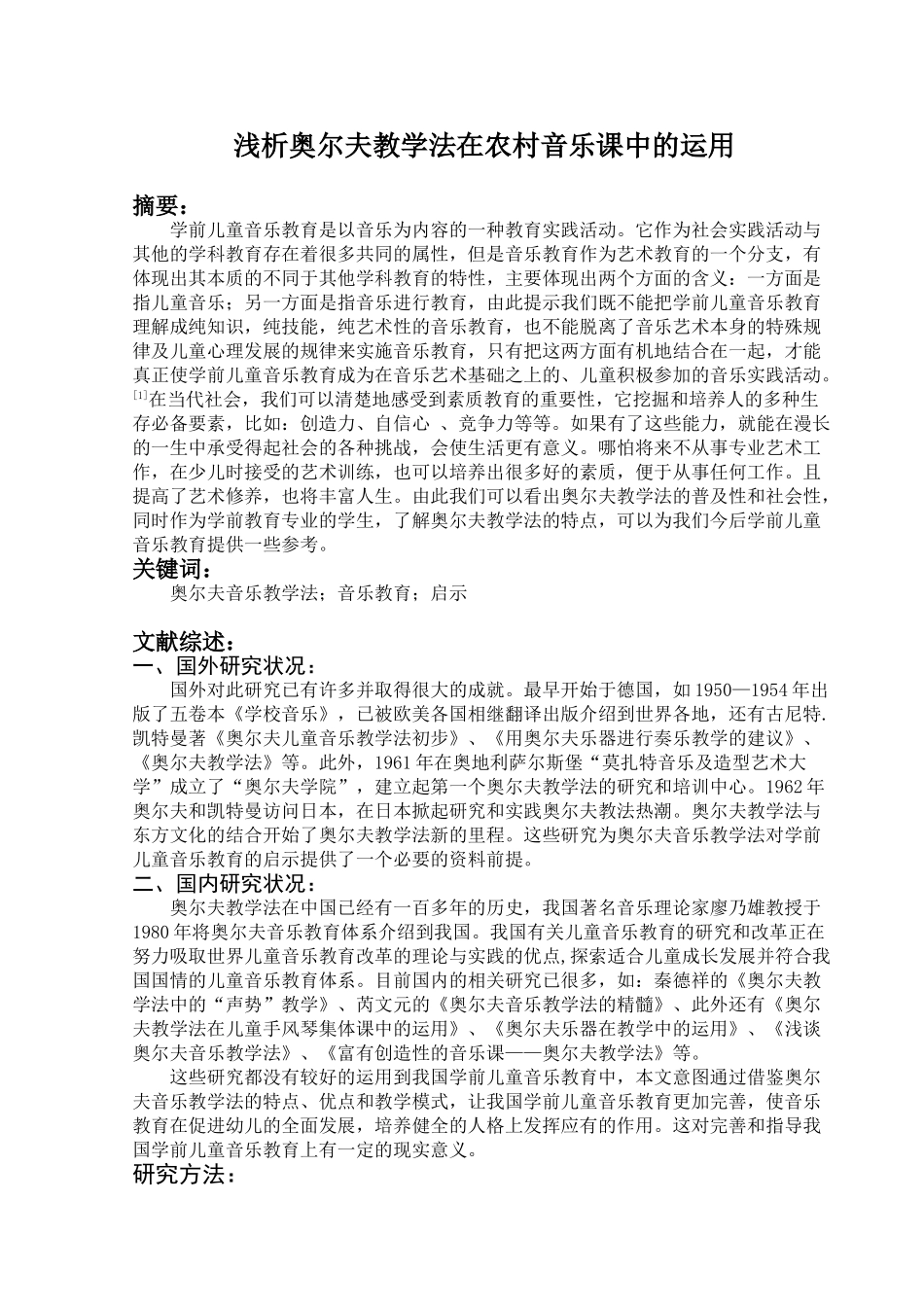 浅析奥尔夫教学法在农村音乐课中的运用_第1页