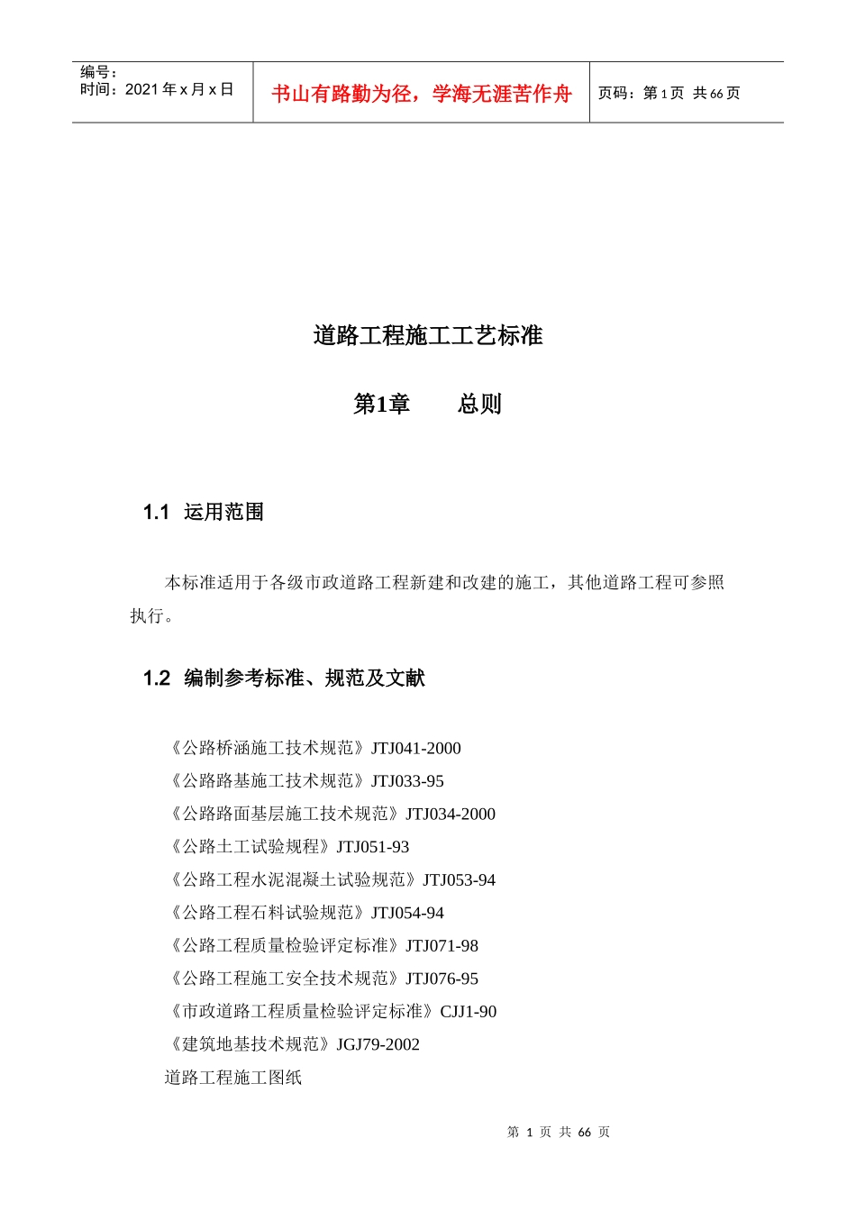 道路工程施工工艺标准详述_第1页