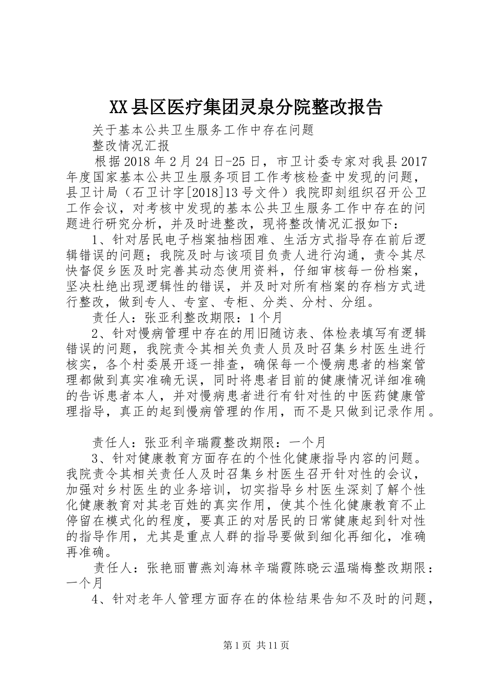 XX县区医疗集团灵泉分院整改报告_第1页