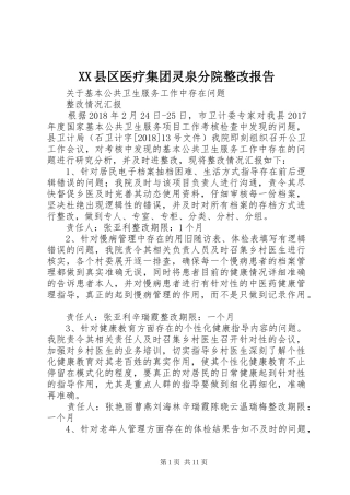 XX县区医疗集团灵泉分院整改报告