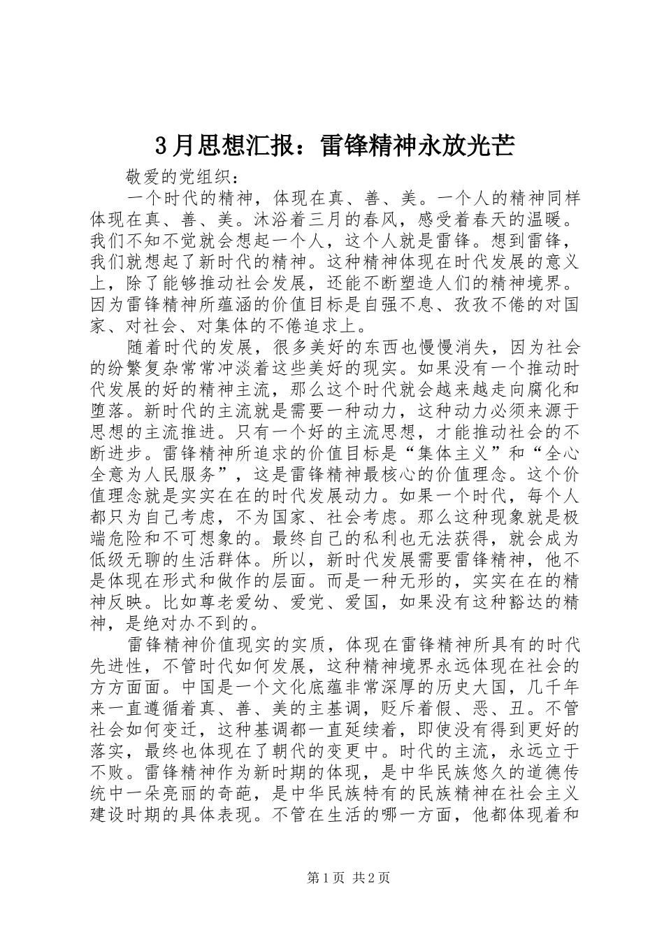 3月思想汇报：雷锋精神永放光芒_第1页